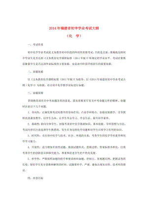 福建省初中化学学业考试大纲.doc