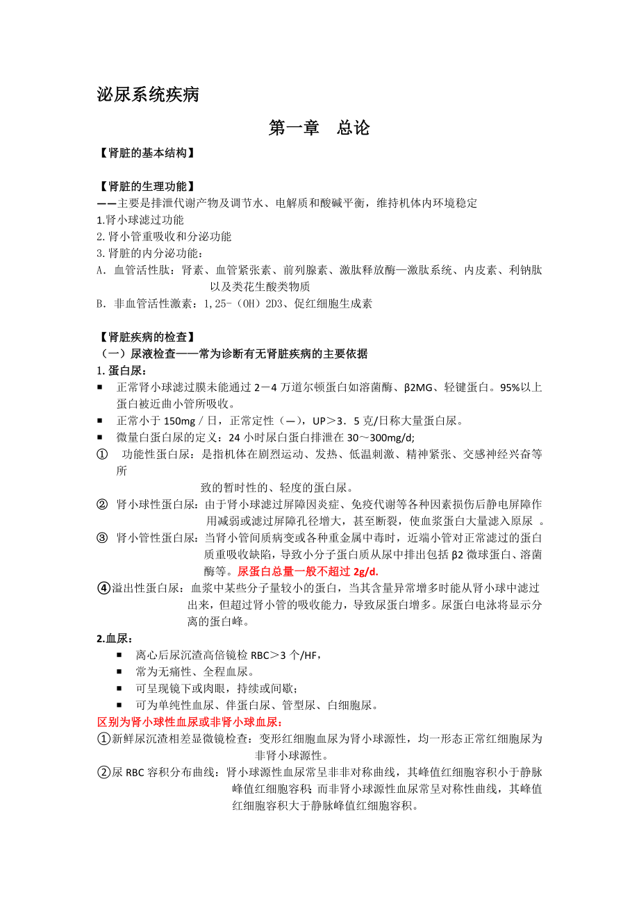 泌尿系统疾病总结.doc_第1页