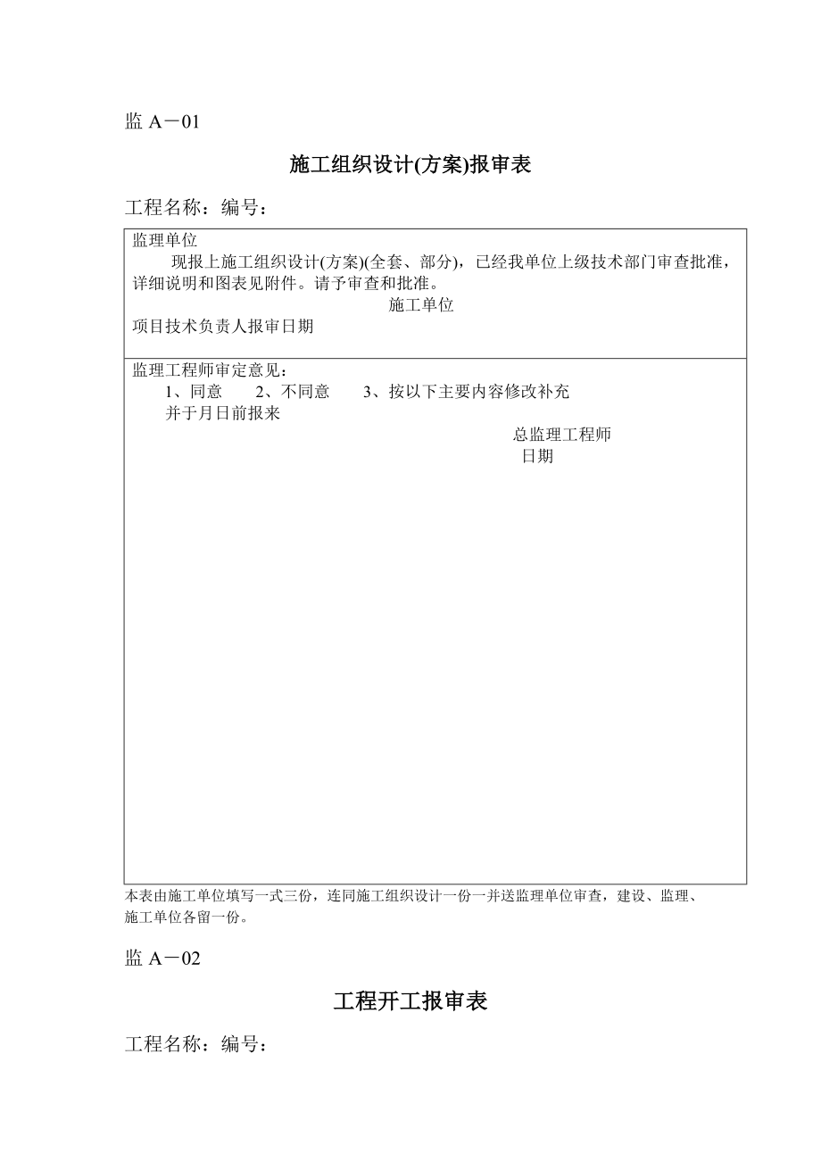 监理表格(各种监理所需的表格).doc_第1页