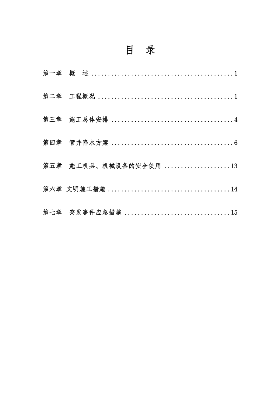 管井降水施工专项技术方案设计.doc_第2页