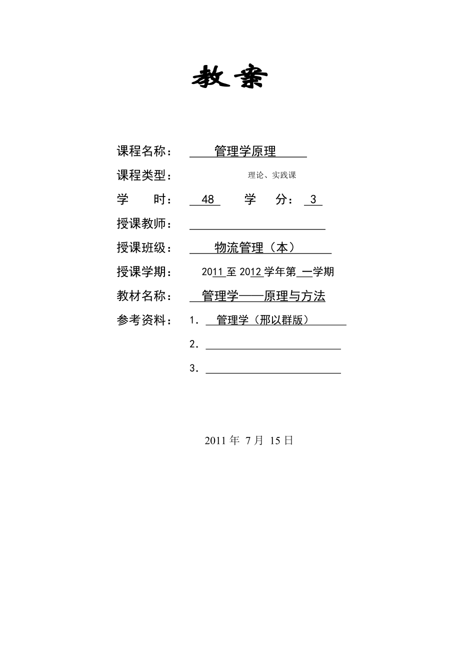 管理学原理教案正式.doc_第1页