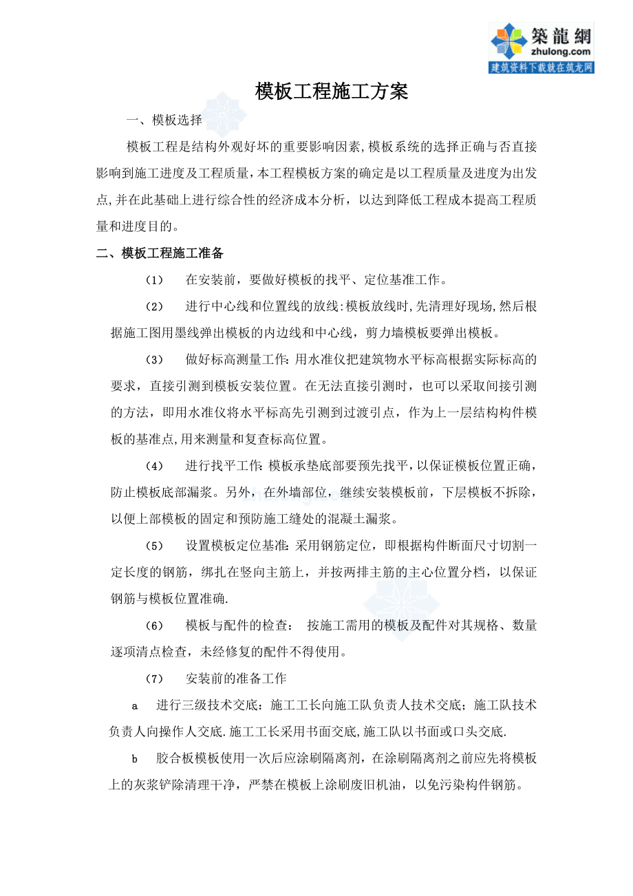 河南某剪力墙住宅工程模板施工方案.doc_第2页