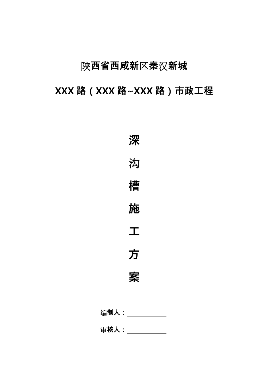 深沟槽开挖专项工程施工设计方案.doc_第1页