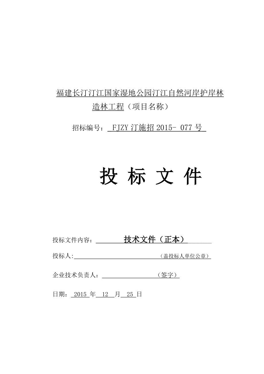 福建XX国家湿地公园汀江自然河岸护岸林造林工程施工组织设计.doc_第1页