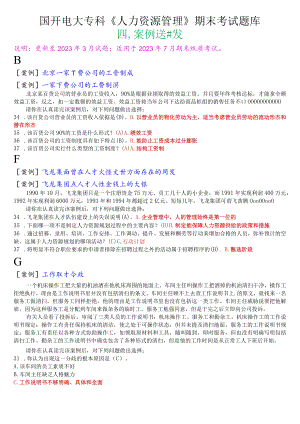 国开电大专科《人力资源管理》期末考试案例选择题库.docx