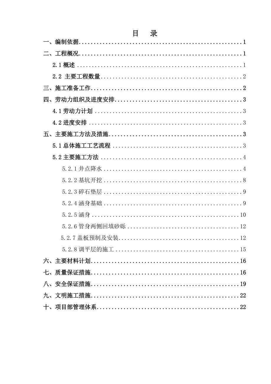 盖板涵(下有燃气管道需井点降水)施工方案.doc_第1页