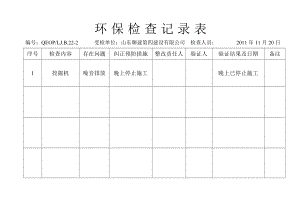 环保检查记录表.doc