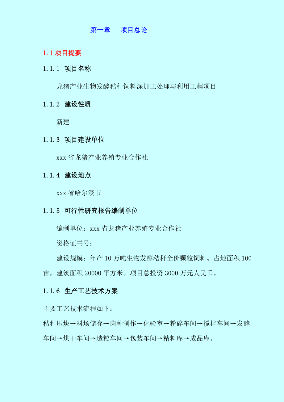 生物发酵秸秆饲料深加工处理与利用工程项目实施方案.doc_第2页