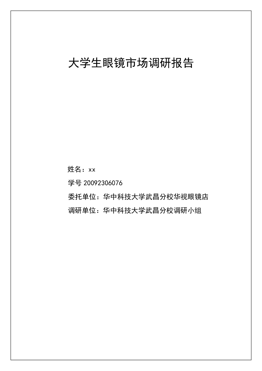 眼镜市场调研报告【实习调研报告工作总结报告】.docx_第2页