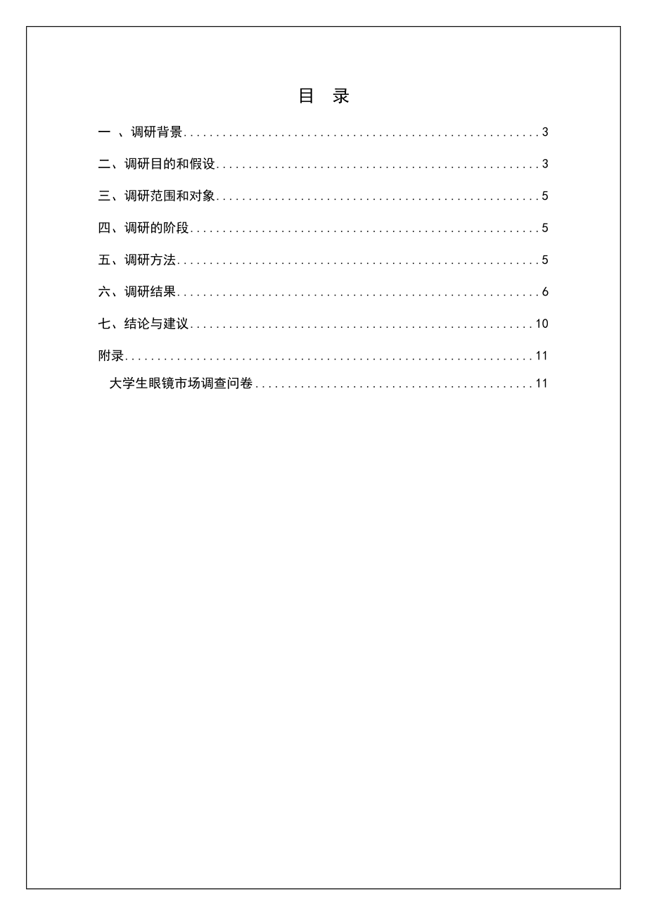 眼镜市场调研报告【实习调研报告工作总结报告】.docx_第3页