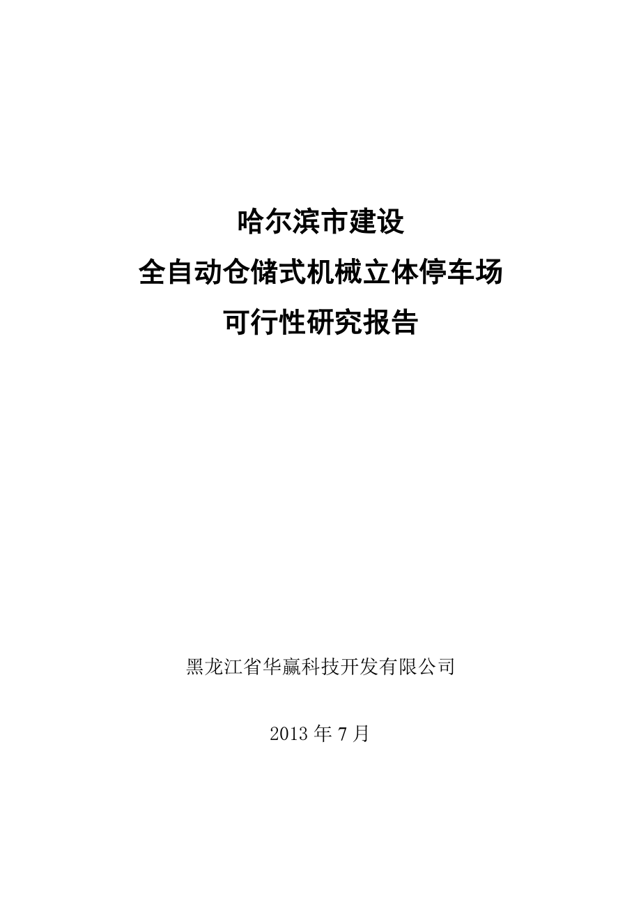 立体停车场可行性研究报告解答.doc_第1页