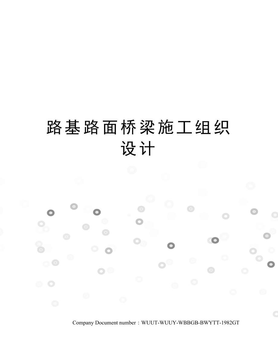 路基路面桥梁施工组织设计.docx_第1页