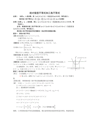 绝对值型不等式和三角不等式类型复习过程.doc