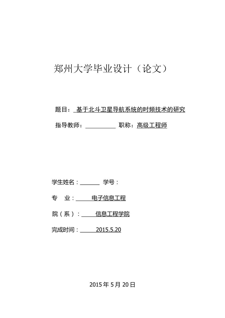 电子信息工程专业毕设论文基于北斗卫星导航系统的时频技术的研究资料.doc_第1页