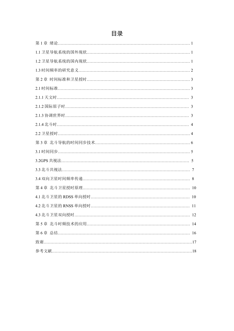 电子信息工程专业毕设论文基于北斗卫星导航系统的时频技术的研究资料.doc_第3页