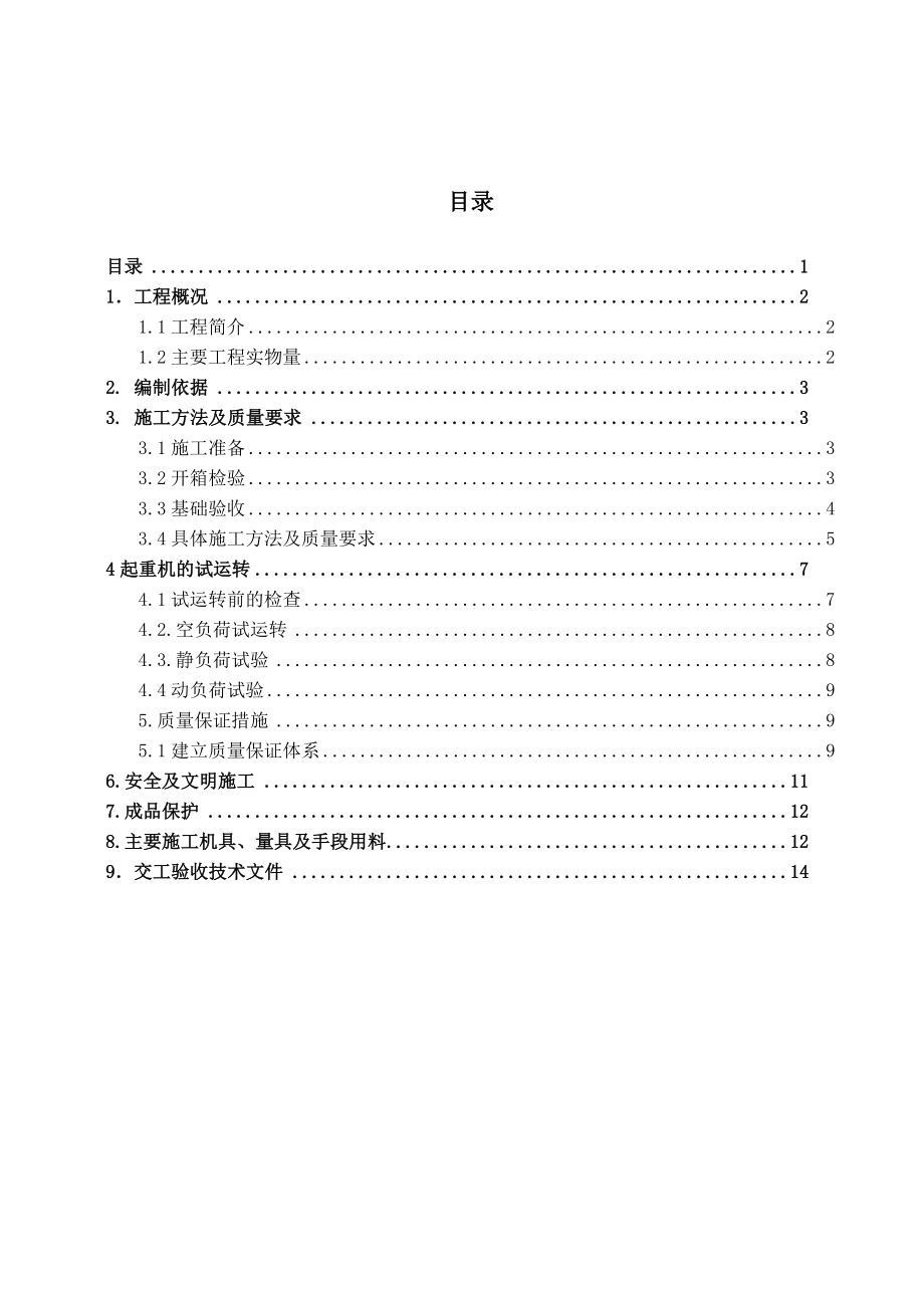 起重设备施工方案(完).doc_第1页