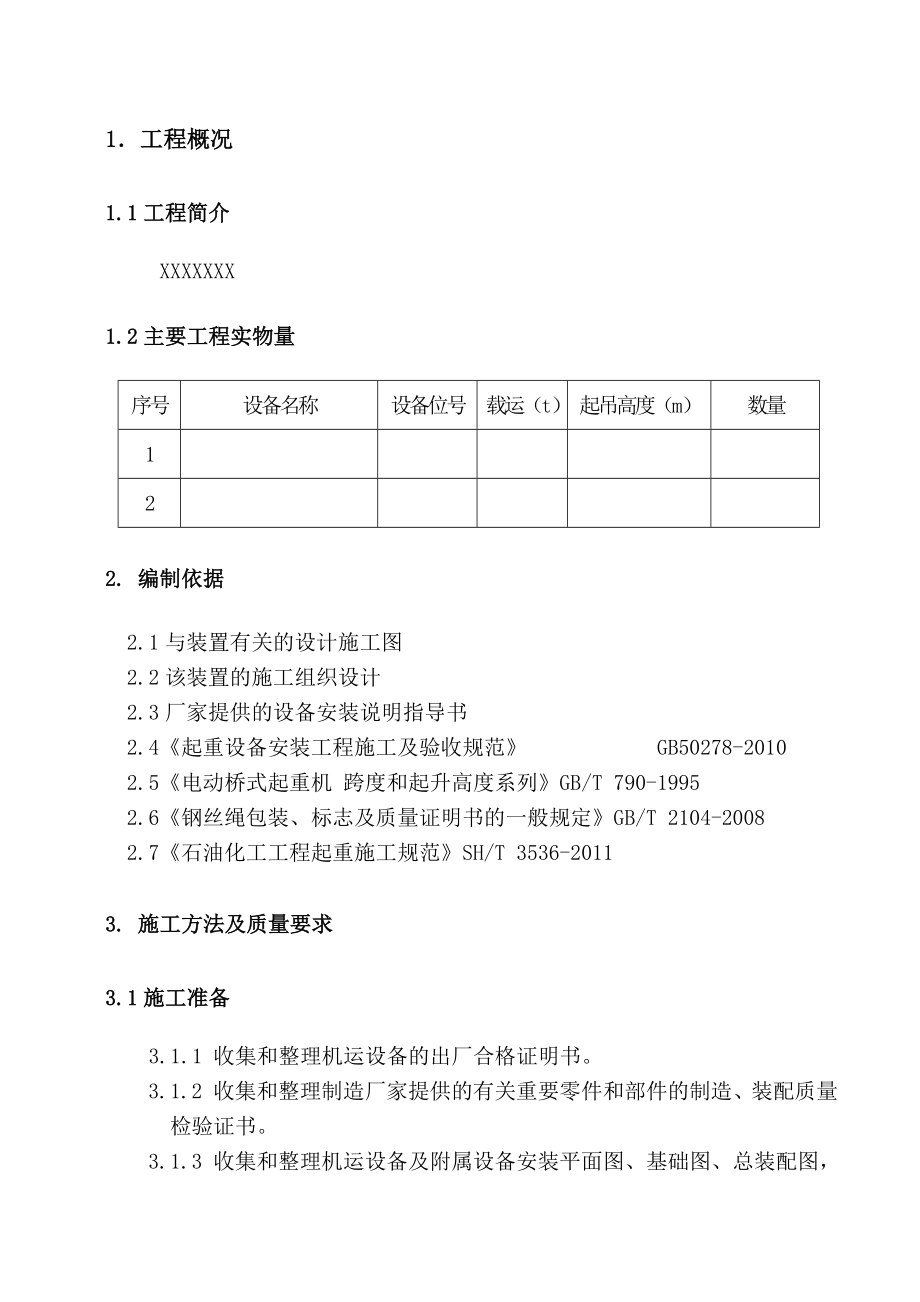 起重设备施工方案(完).doc_第2页