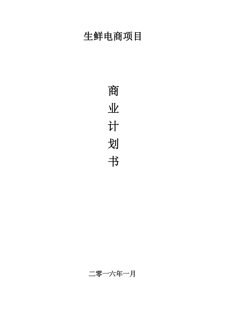 生鲜电商平台商业计划书.doc_第1页