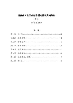 消费品工业行业标准制定管理实施细则.doc