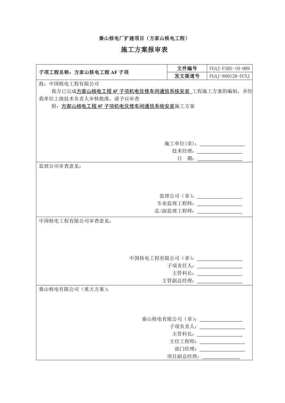 秦山核电厂扩建项目AF子项通信施工方案资料.doc_第1页