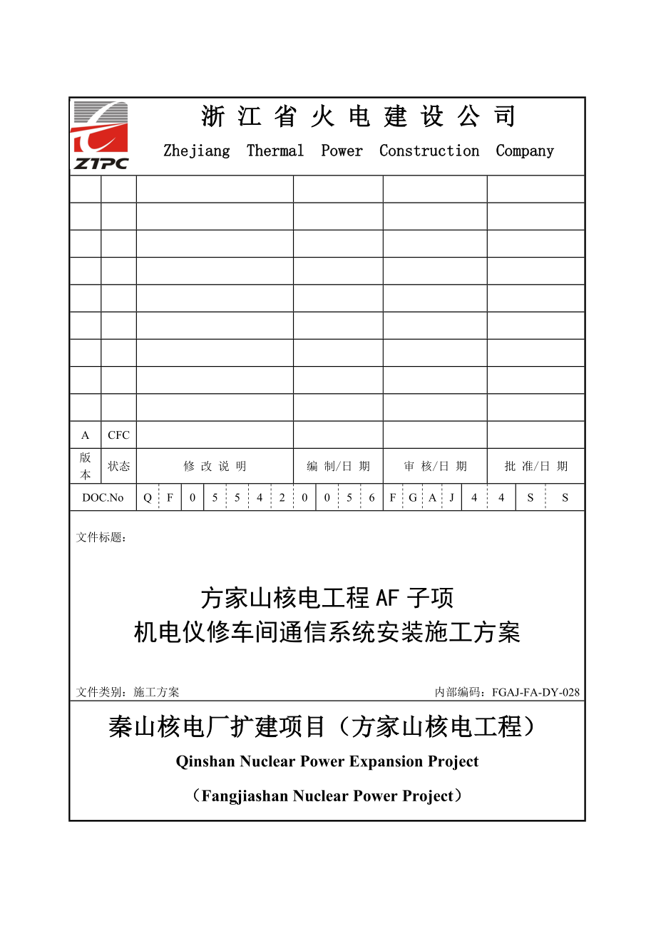 秦山核电厂扩建项目AF子项通信施工方案资料.doc_第2页