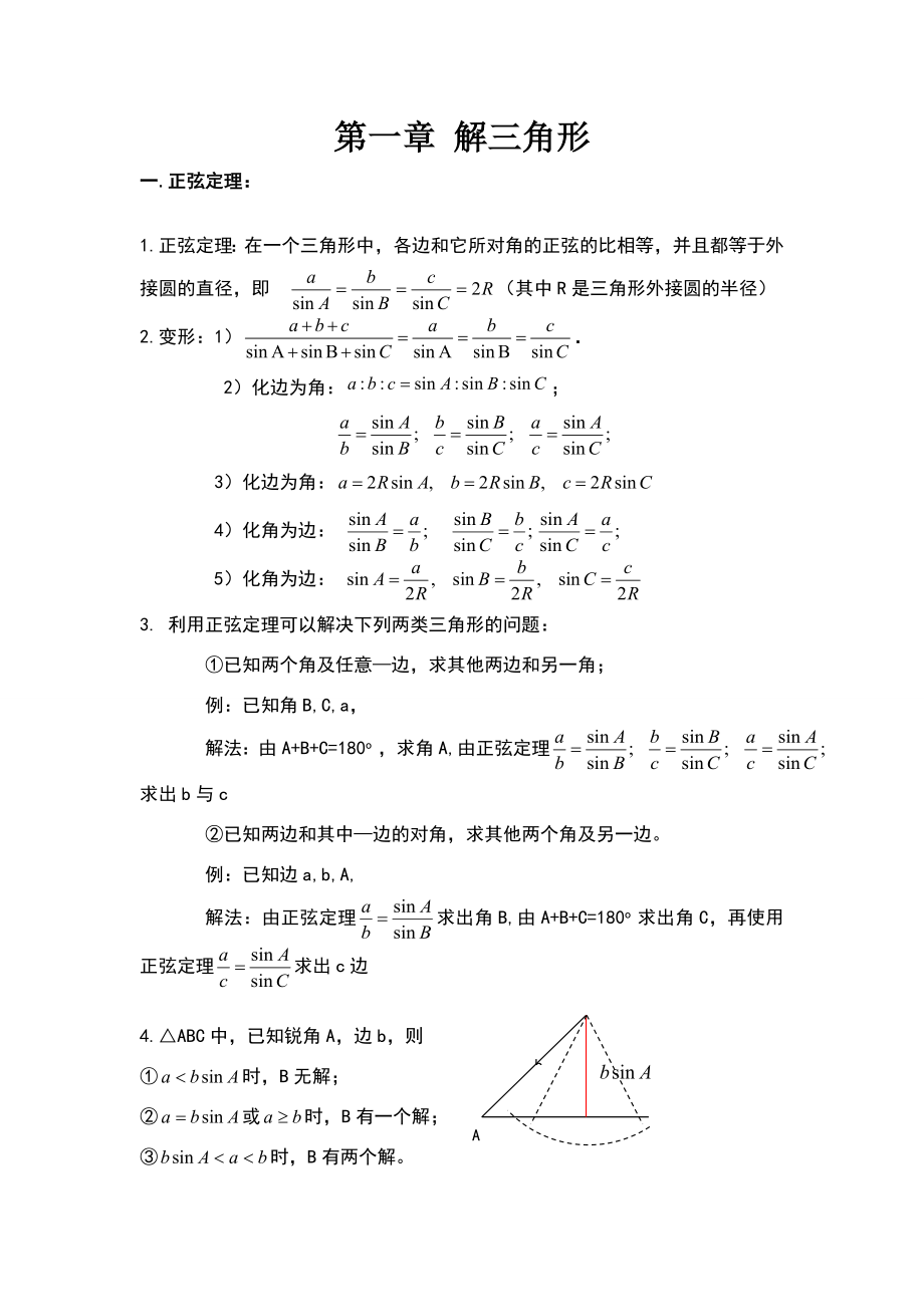 解三角形知识点归纳总结.doc_第1页