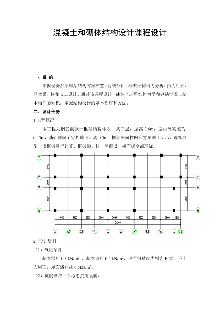 混凝土和砌体结构设计课程设计.doc_第2页