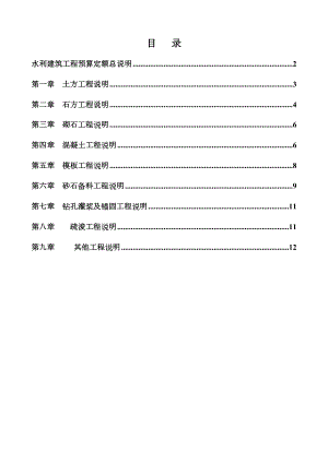 水利建筑工程预算定额总说明及各章节说明.doc