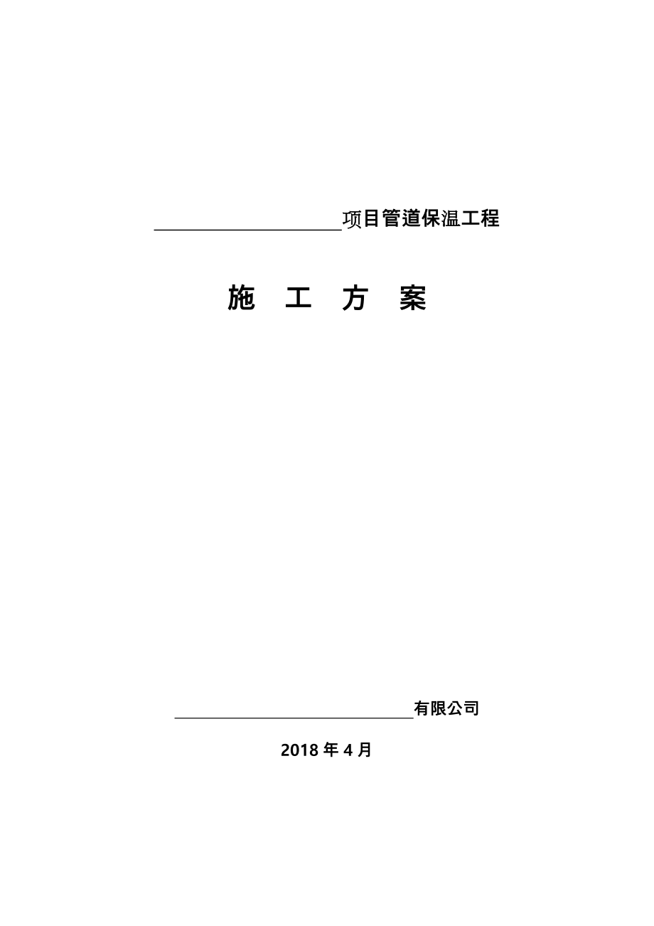 管道保温工程施工设计方案.doc_第1页