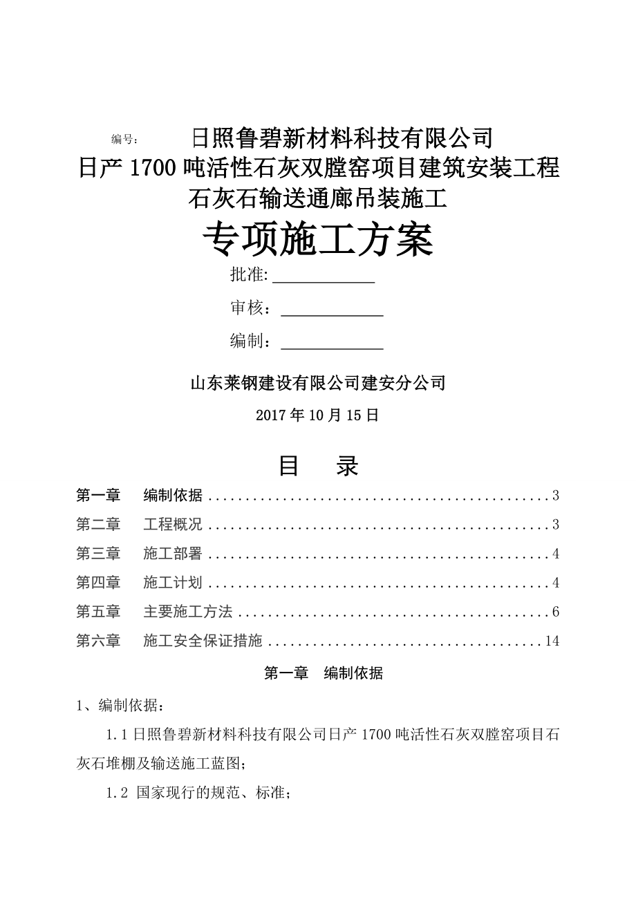 通廊吊装专项施工方案.doc_第1页