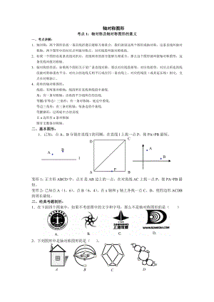 轴对称图形典型习题解析.doc