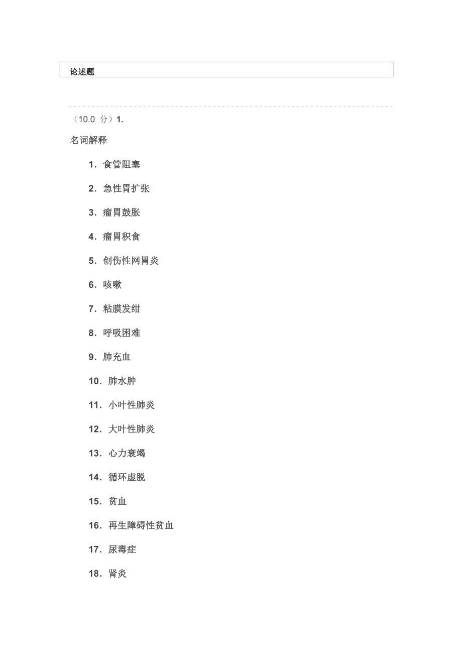 网教《兽医内科学》作业答案讲解.doc_第1页