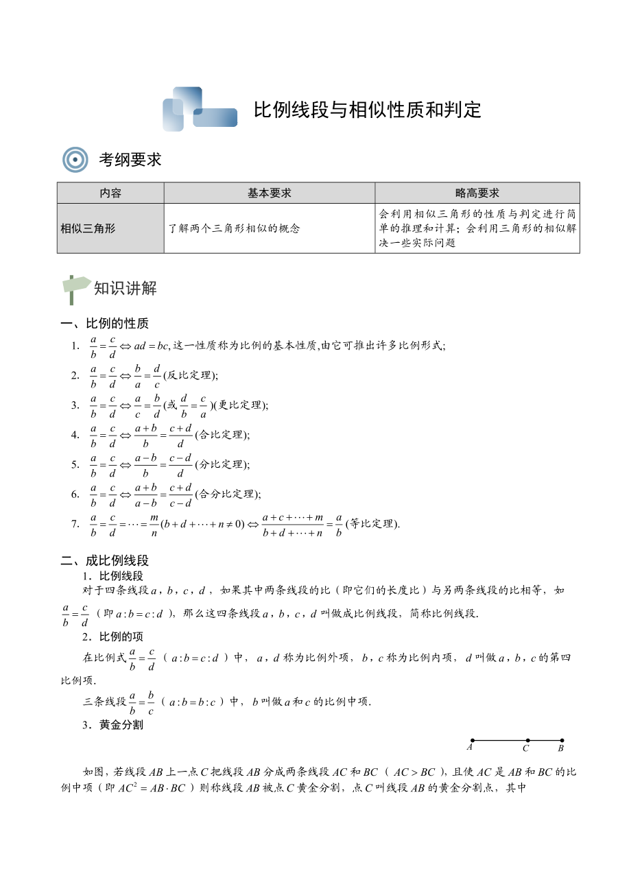 比例线段与相似性质和判定重点讲义资料.doc_第1页