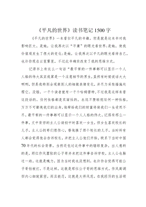 《平凡的世界》读书笔记1500字.docx