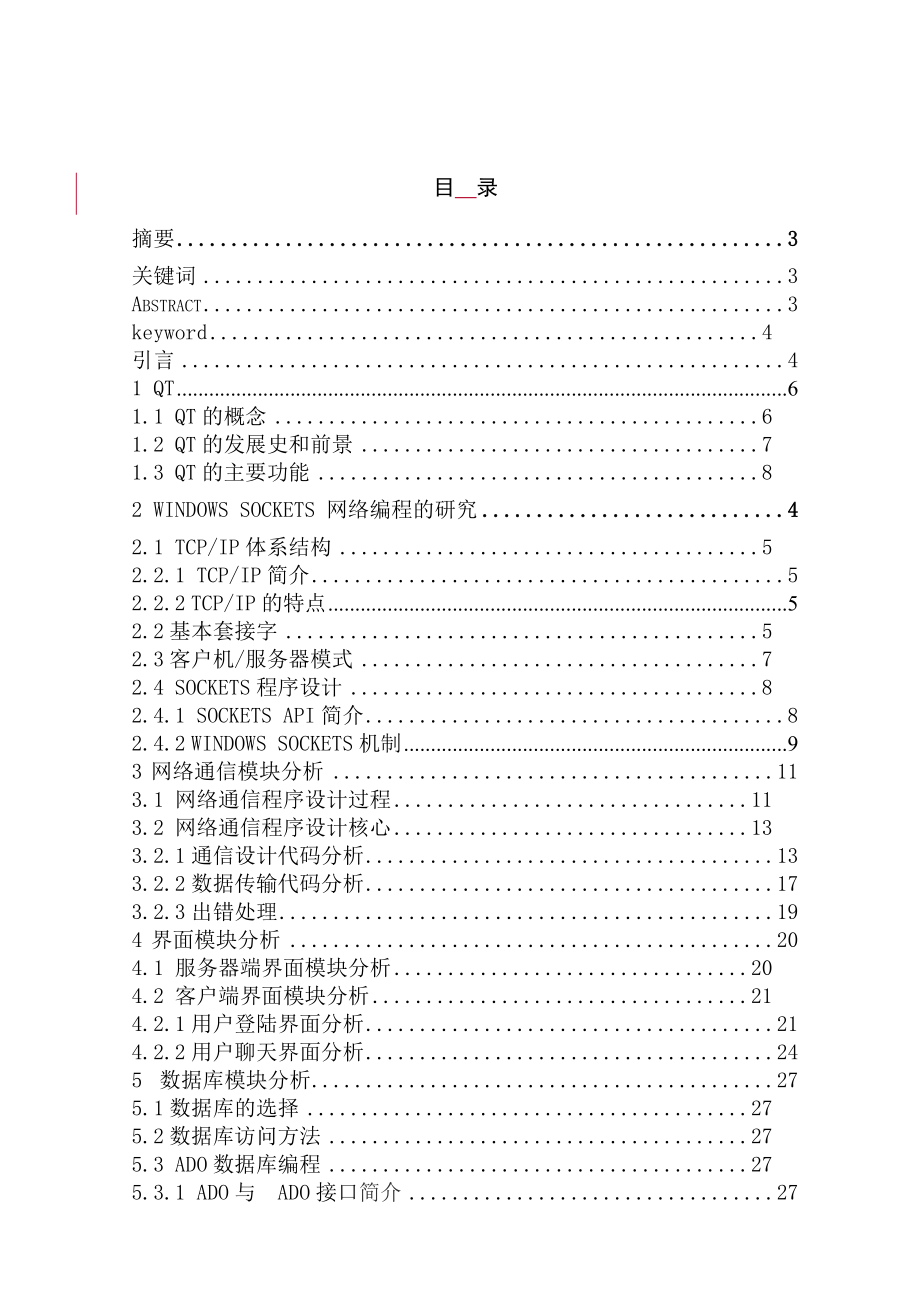 毕业设计—基于Qt嵌入式网络聊天系统的设计资料.doc_第2页