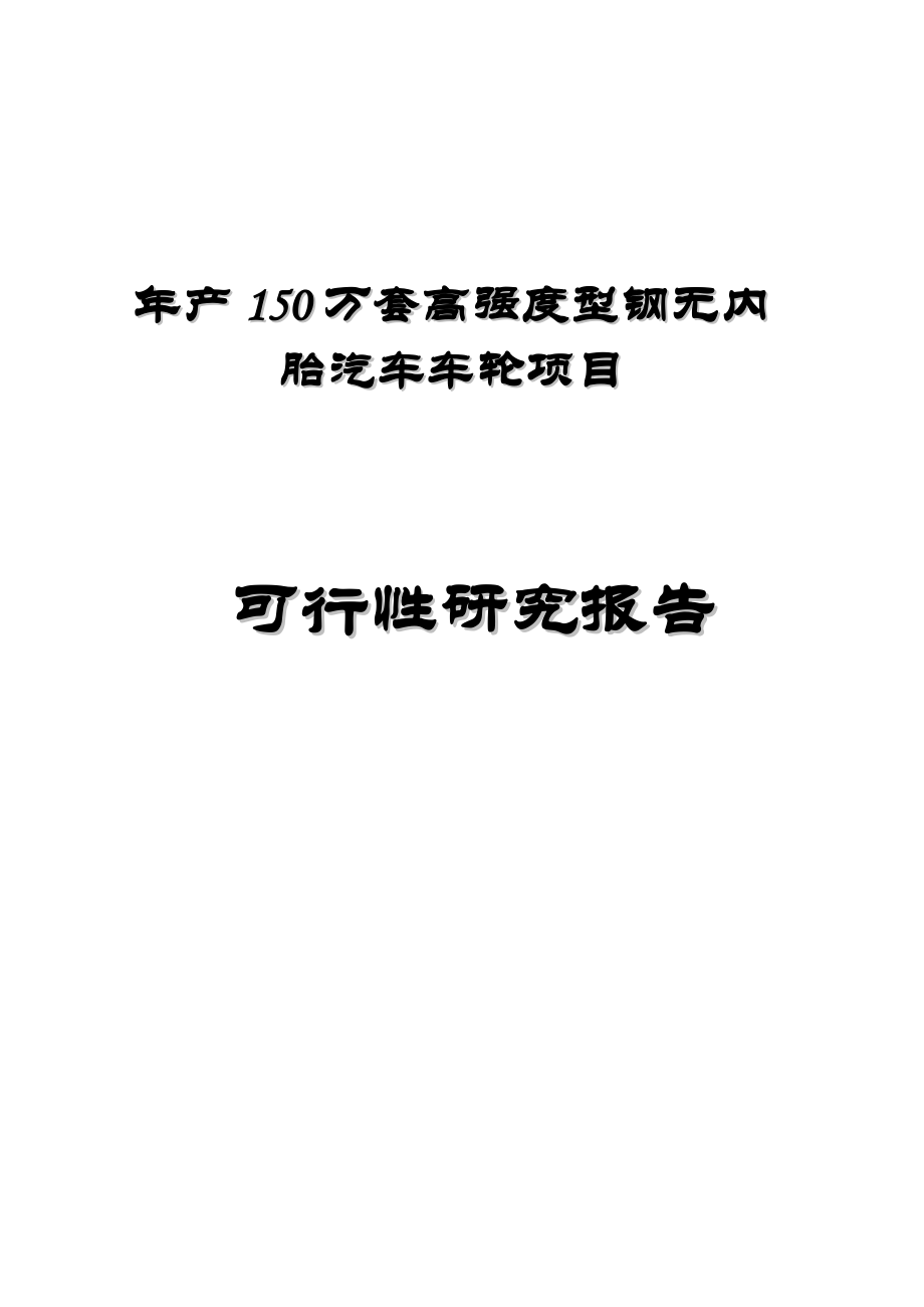 物业管理可行性研究报告年产150万套高强度型钢无内胎汽.doc_第1页