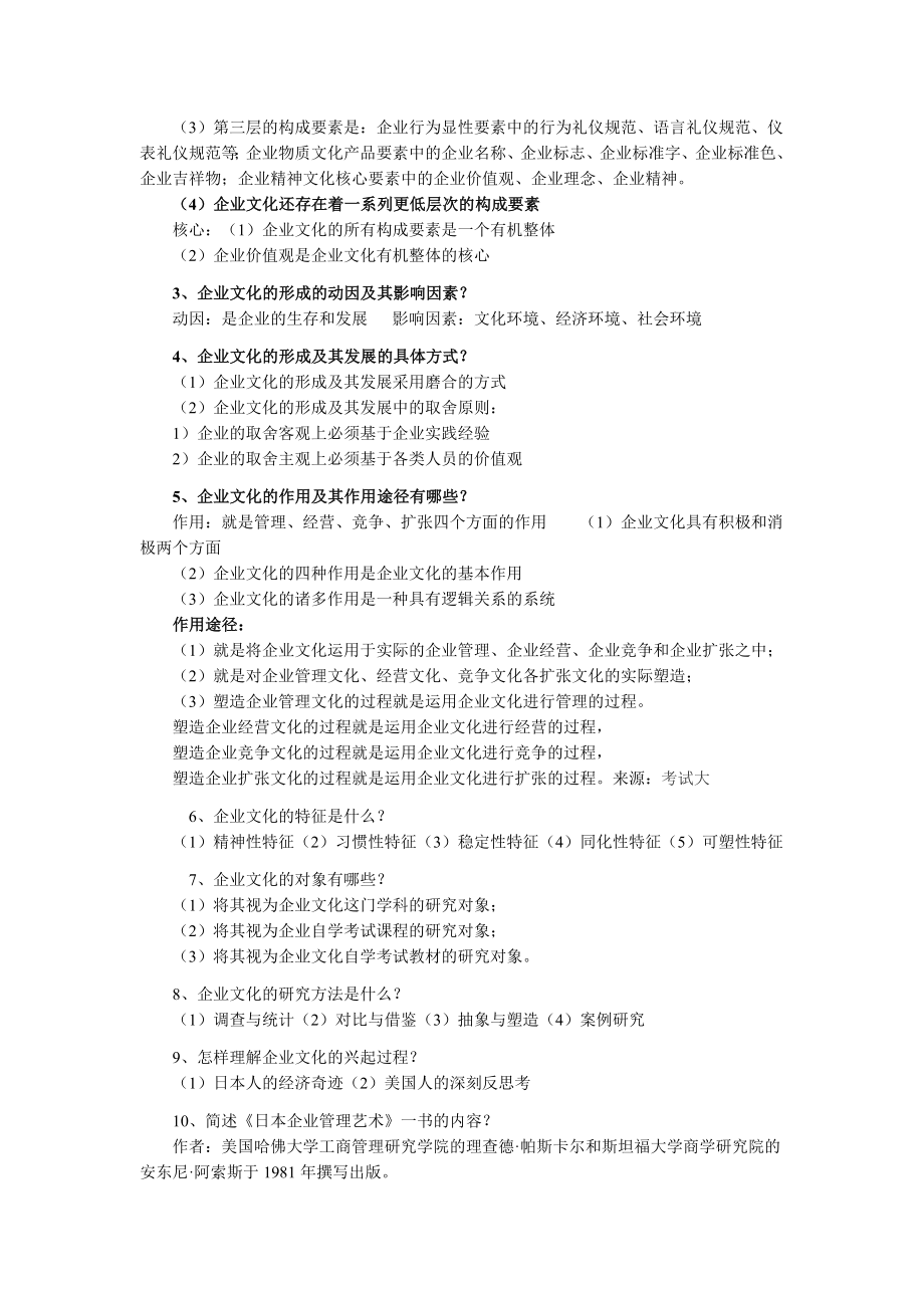 自考企业文化复习资料.doc_第3页