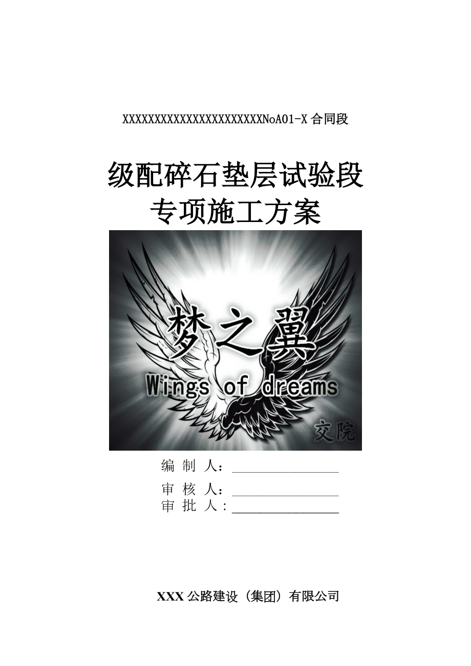 混凝土路面级配碎石垫层试验段专项施工方案(修改版).doc_第1页