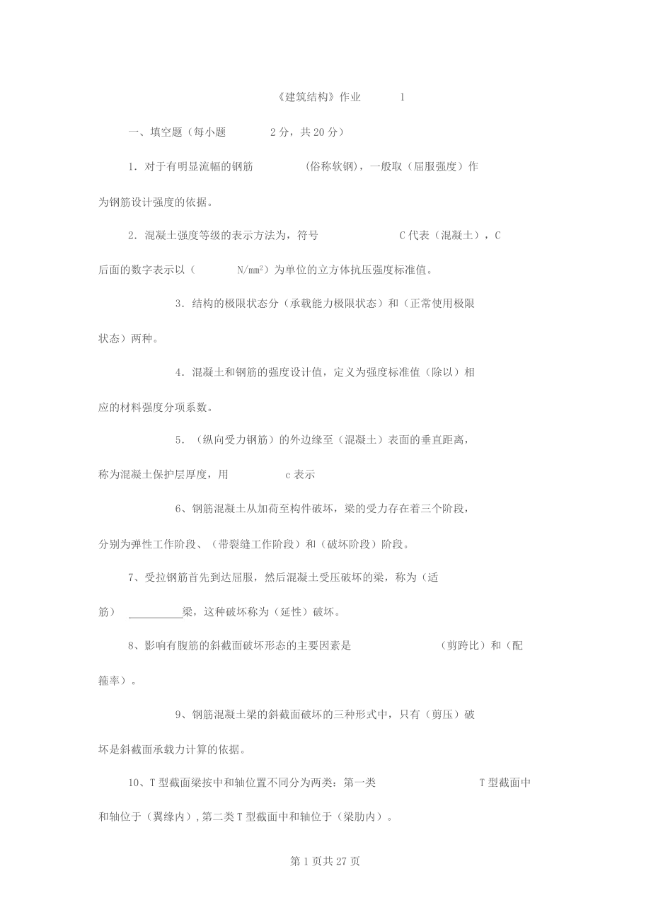 电大建筑结构形成性考核册答案.docx_第1页