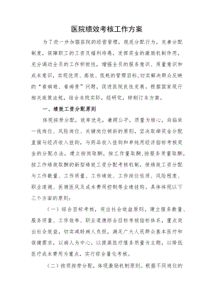 医院绩效考核工作方案.docx