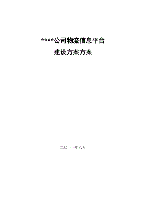 物流信息平台建设方案.doc