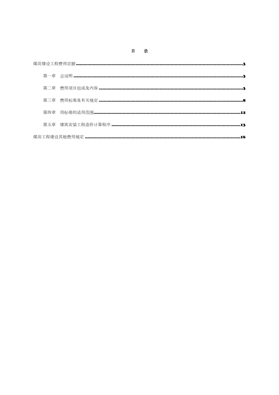 煤炭建设工程费用定额及造价管理有关规定.doc_第2页