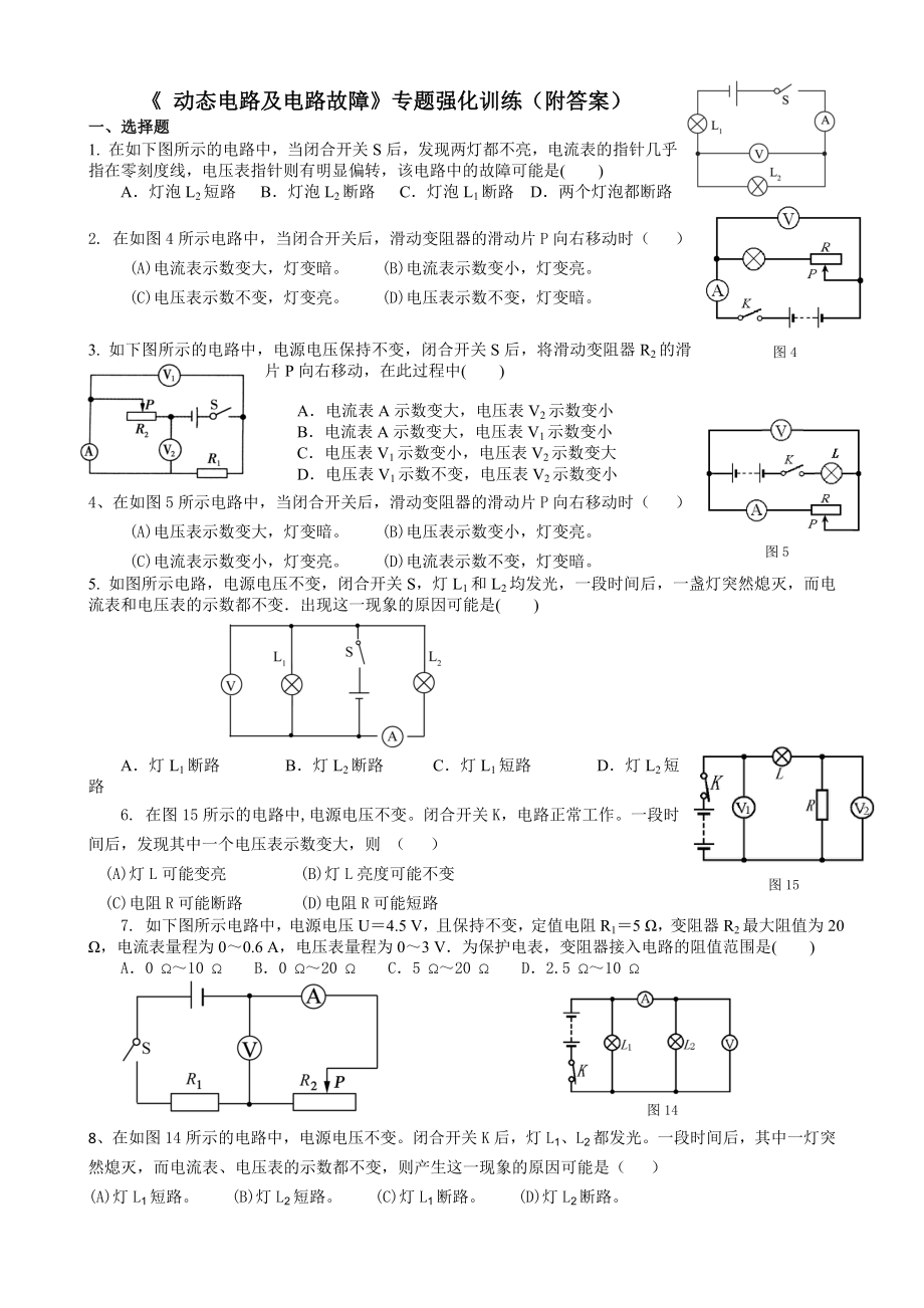 物理电路各种习题及故障分析分析.doc_第1页