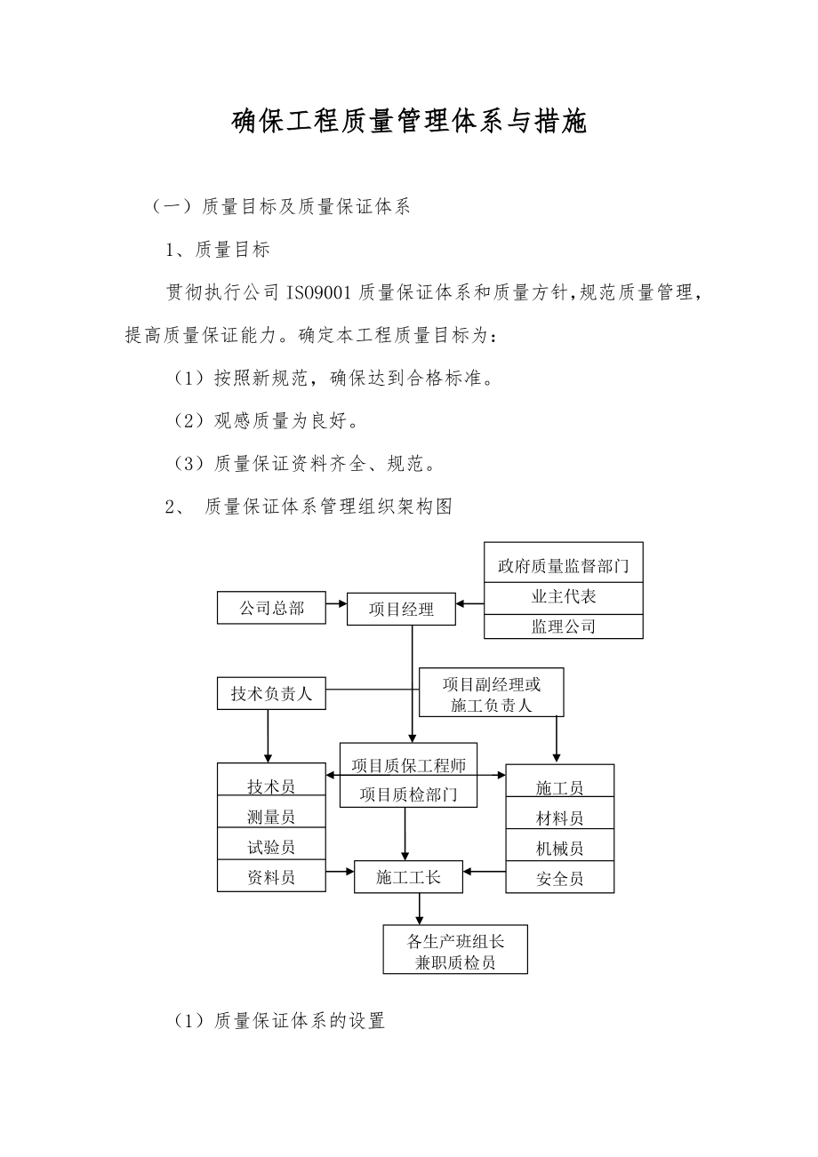 确保工程质量管理体系与措施.doc_第1页