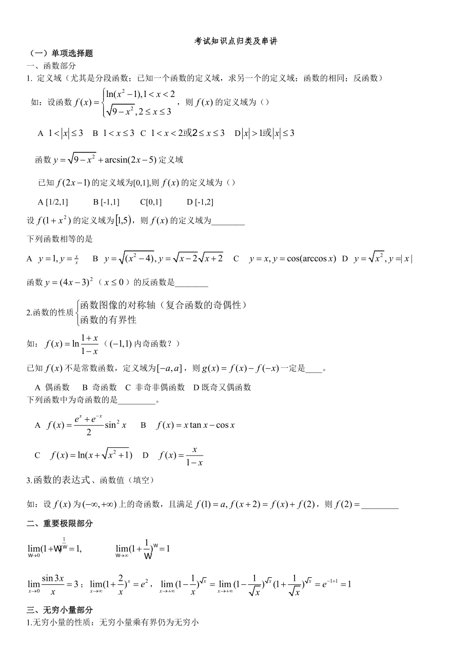 河南专升本高等数学考试知识点归类及串讲.docx_第1页