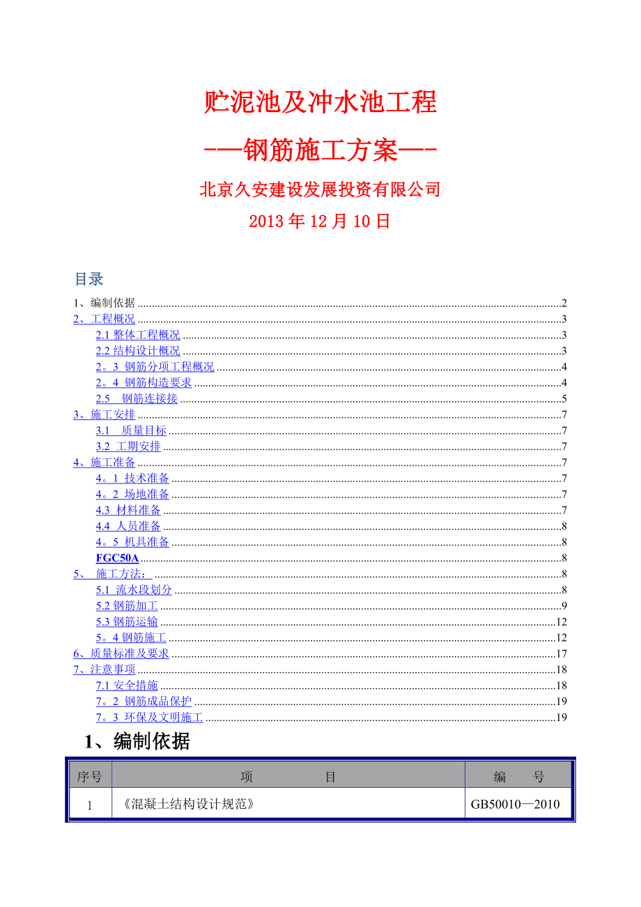 贮泥池及冲水池结构钢筋施工方案.doc_第1页