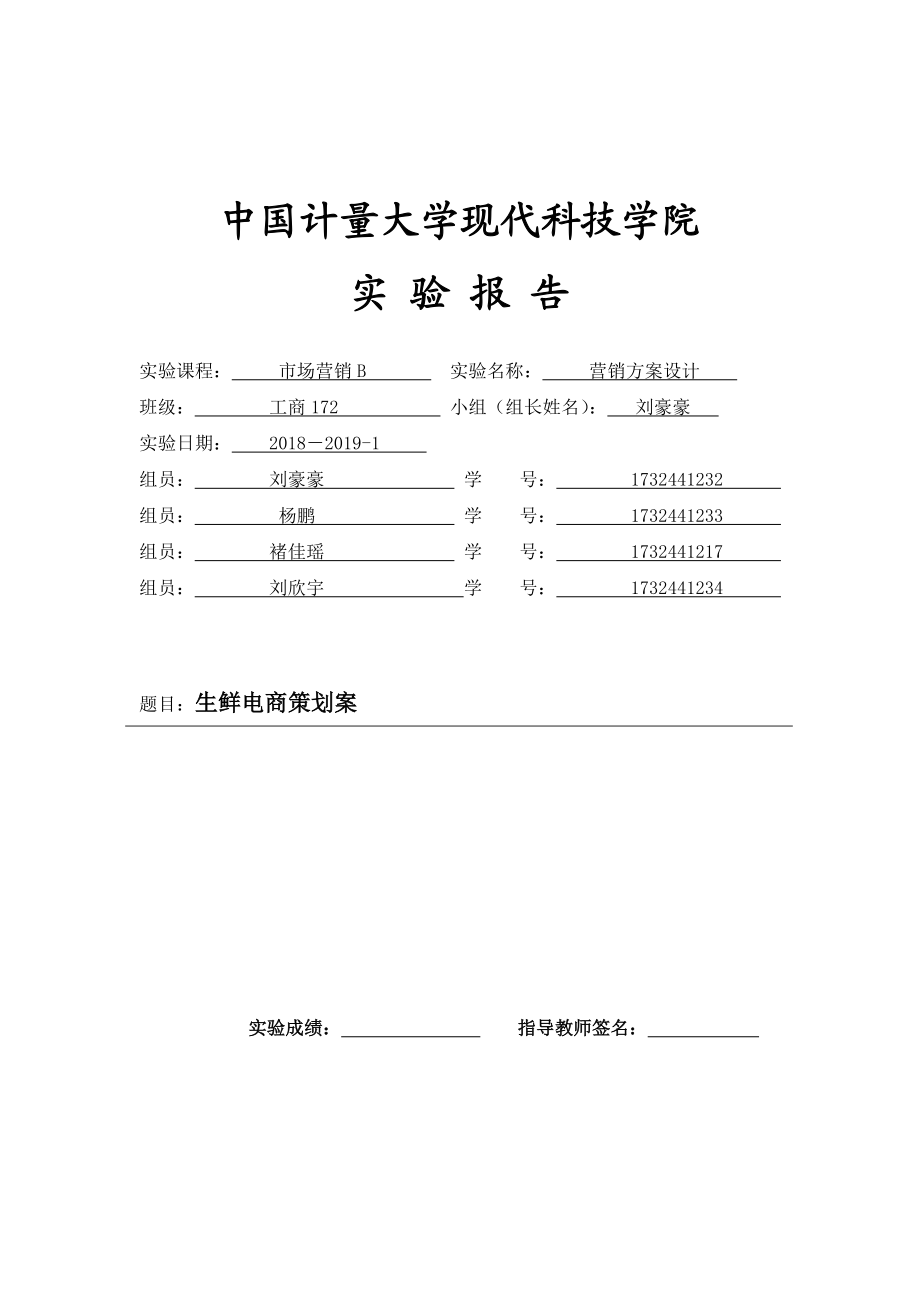 生鲜电商策划案.doc_第1页