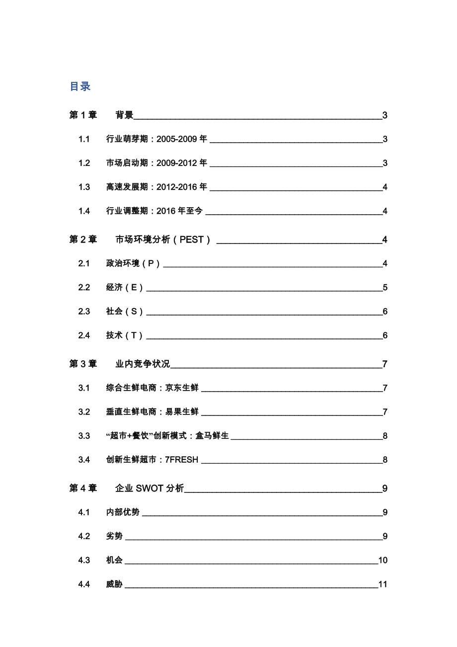 生鲜电商策划案.doc_第2页