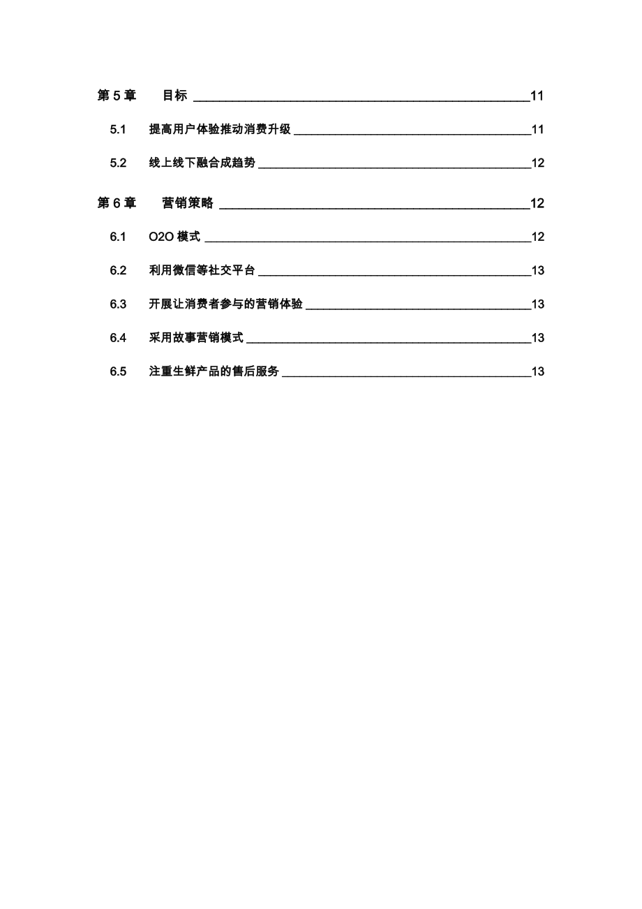 生鲜电商策划案.doc_第3页