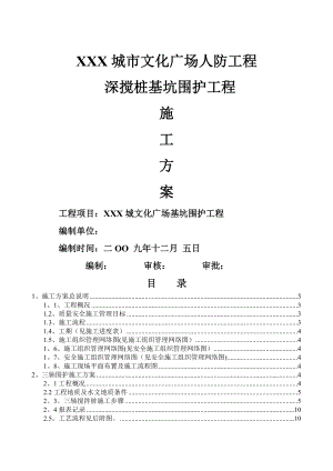 某三轴搅拌桩施工方案.doc